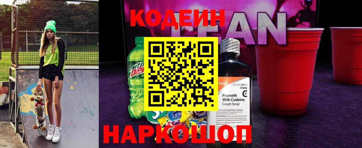 Благовещенск  Codein напиток Lean (лин)  Вход с VPN 