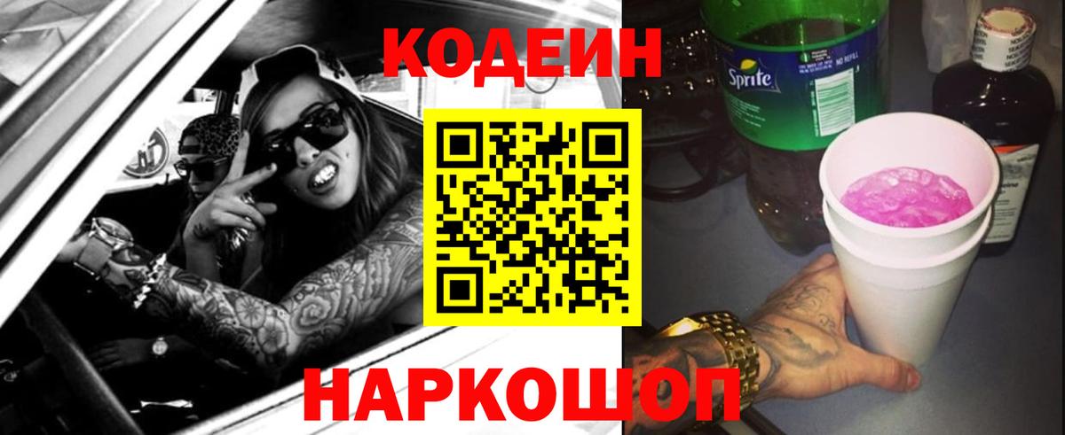 Кодеиновый сироп Lean Purple Drank Благовещенск